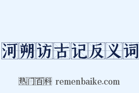 河朔访古记反义词是什么意思的图片